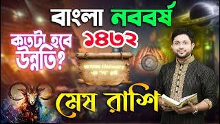 মেষ রাশি | বাংলা নববর্ষ ১৪৩২ । কতটা হবে উন্নতি ?। AriesSign ।