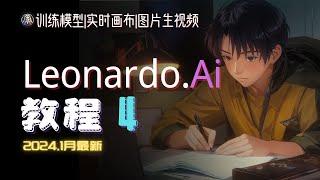 LEONARDO教程完整版4|训练模型|实时画布|图片生视频|极简教程|实操教程|完全版教程|无废话教程