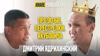 Дмитрий Ядрихинский - PODCAST #11 AMARE STOP`овым ведущим