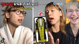 พีคตอนจบ EP14  | ลูกเห้อ..ชุดครุยมันส๊วยมั้ยลูก!  ‍ (เทสดี อายมีบ่ ขอขยะกิน)