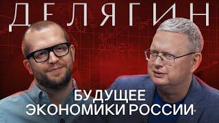 МИХАИЛ ДЕЛЯГИН: Про экономический рост, будущее бизнеса и развитие России