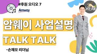 손재모 - 암웨이 사업설명 TALK TALK (후원 오디오7)