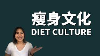 瘦身文化 Diet culture does more harm than good （eng sub)