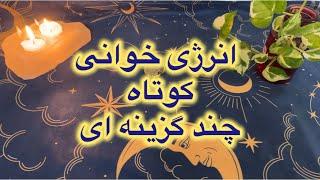 انرژی خوانی کوتاه سه گزینه ای آره یا نه  #kimiyagar