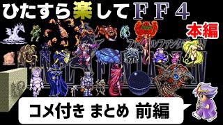 【ゆっくり実況】ひたすら楽してFF4 ①【コメ付きまとめ 前編】