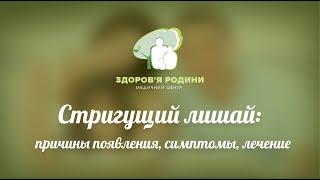 Стригущий лишай у детей: диагностика и лечение