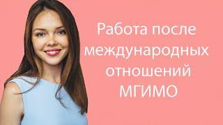 Работа после международных отношений МГИМО