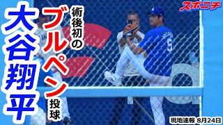 【大谷翔平8月24日現地速報】右肘手術後初となるブルペンでの投球！ ほぼ1年ぶりのマウンドからの投球