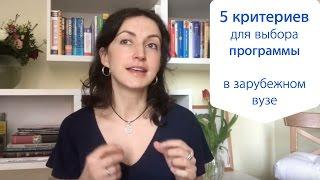 Как выбрать программу в зарубежном вузе: 5 критериев