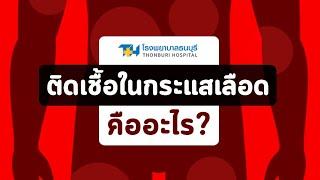 ภาวะติดเชื้อในกระแสเลือด คืออะไร? : โรงพยาบาลธนบุรี