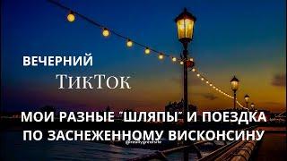 Вечерний ТикТок: мои разные «шляпы» и поездка по заснеженному Висконсину. Прямой эфир в ТикТоке