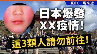 20241215A 日本爆發XX疫情！這3類人請勿前往！