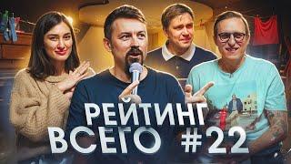 Константин Широков, Ариана Лолаева, Дима Колыбелкин и Вася Шакулин | Стендап шоу   РЕЙТИНГ ВСЕГО #22