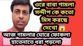 ওরে বাবা গামলা সন্দীপের নামে এটা কি বললোগামলার ঘোরে ফোকলা হাতে নাতে ধরা ?@MyVillageLifeSandip12