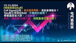 2024年12月19日 【恒指系統出Call】資金面再異動，港股會彈幾多？Tsla高位見勁回$60，升勢終於結束？標普議息後大跌，之後點睇？BTC一度跌破10萬大關，短期重要位置分享！