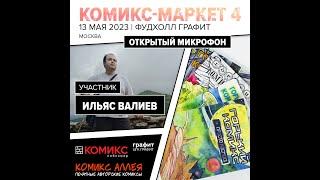 Комикс-маркет в Фудхолл графит, Москва, 13.05.2023. Открытый микрофон: Ильяс Валиев (Горький Комикс)