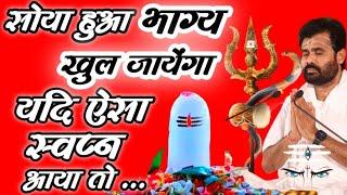 ऐसा स्वप्न आया  तो समझो कि सोया हुआ भाग्य खुल जाएगा  || Pujya Giri Bapu #shivpuran #shiv