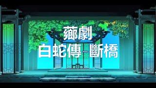 高清修復 白蛇傳-斷橋 陳秀琴 何亞祿 葉桂蓮 薌劇 歌仔戲