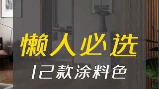 大师漆，选什么颜色好看？乳胶漆大师漆家居搭配装修装修知识