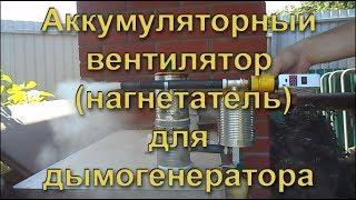 КОМПРЕССОР (ВЕНТИЛЯТОР НАГНЕТАТЕЛЬ) ДЛЯ ДЫМОГЕНЕРАТОРА НА АККУМУЛЯТОРЕ своими руками. Compressor