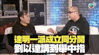 劉以達談達明一派組合同分開丨BigBoysClub 林盛斌 王梓軒 關智斌 陳偉霆