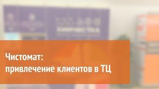 Чистомат: привлечение клиентов в ТЦ