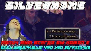 SILVERNAME:Это найс моды или что /Есть информация,что это загрузочка /Здарова мужики,иду вас Еб*ть