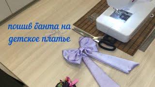 ПОШИВ БАНТА НА ДЕТСКОЕ ПЛАТЬЕ