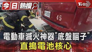 電動車滅火神器「底盤瞄子」 直搗電池核心｜TVBS新聞 @TVBSNEWS01