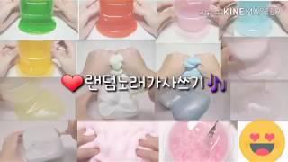 랜덤노래가사쓰기/총 15곡/초반환영