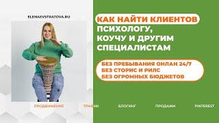 Где и как найти клиентов психологу, коучу и фрилансерам | Система продвижения в интернете и соцсетях