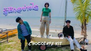 รู้สึกอย่างไร - Chocolate kit X โตมากับอาร์เอส  OFFICIAL MV