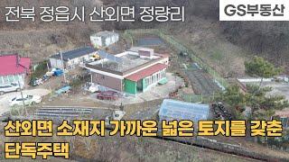 [정읍주택매매] 산외면 정량리 넓은 토지면적을 갖춘 단독주택 매매 (물건번호1039번)