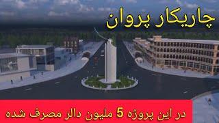 خبر خوش چهاراهی زیر زمینی شهر چاریکار پروان به زودی افتتاح میشود | Parwan Afghanistan