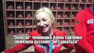 "Золотая" чемпионка Алена Савченко пожелала русским "не сдаваться"