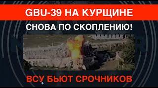 GBU-39 на Курщине: снова по скоплению! ВСУ бьют "срочников"