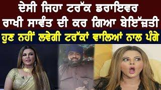 Rakhi Sawant | Viral Video | Truck Driver Reply | Latest Video D5