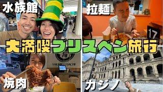 ポン酢夫妻２泊３日ブリスベン旅行！ 食べて遊んで大満足旅を紹介 【ブリスベン】