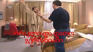 შუა ქალაქში - ირაკლი და დათო გერმანიაში (720P) HD ხარისხი