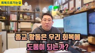 종교활동은 도박중독 회복에 도움이 되나?