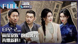 【EP2-2】The Detectives' AdventuresII EP2-2 | 萌探探探案2 | iQiyi