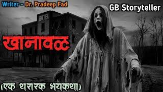 खानावळ - एक भयकथा | marathi bhutachi story | marathi horror story | gb storyteller