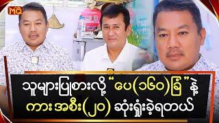 သူများပြုစားလို့ ပေ (၁၆၀) ခြံ နဲ့ ကား အစီး (၂၀) ဆုံးရှုံးခဲ့ရတယ်