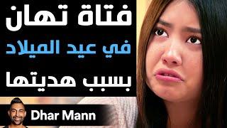 Dhar Mann | فتاة تهان في عيد الميلاد بسبب هديتها