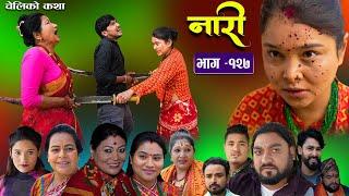 नारी - १२७ ||Naari || Episode -127|| प्रत्येक चेलीको कथा ||Nepali Sentimental Serial || Feb19th 2024