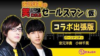 【公式】パーソナリティ：安元洋貴・小林千晃　月桂冠 presents「安元洋貴の笑われるセールスマン（仮）」コラボ出張版