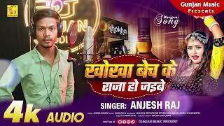 #Rangdari - खोखा बेच के राजा हो जइबे | Anjesh Raj New Rangdari Song | Khokha Bech Ke Raja Ho Jaibe