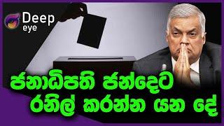 ජනාධිපති ජන්දෙට රනිල් කරන්න යන දේ | DEEP EYE | The Leader TV