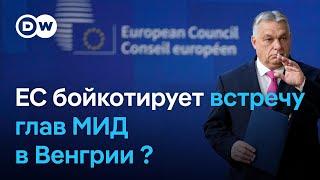 ЕС бойкотирует встречу глав МИД в Будапеште: какой сигнал это посылает Венгрии?