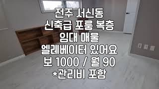 [전주 서신동 포룸복층 월세 임대 ] 매물번호 27190 보 1000 / 월 90